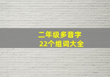 二年级多音字22个组词大全