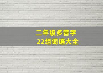 二年级多音字22组词语大全