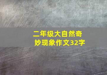 二年级大自然奇妙现象作文32字