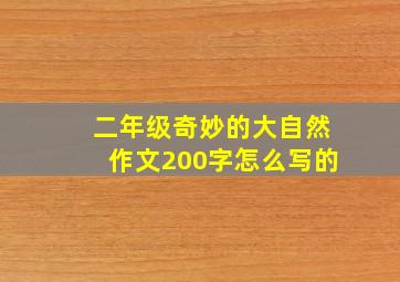 二年级奇妙的大自然作文200字怎么写的