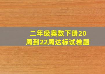 二年级奥数下册20周到22周达标试卷题