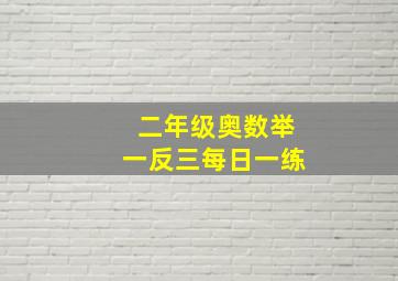 二年级奥数举一反三每日一练