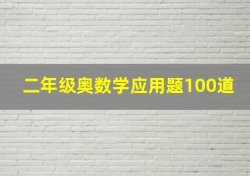 二年级奥数学应用题100道