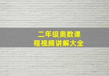 二年级奥数课程视频讲解大全