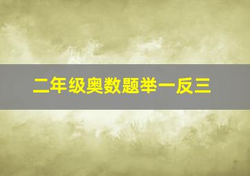 二年级奥数题举一反三