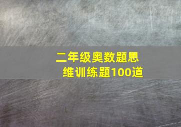 二年级奥数题思维训练题100道