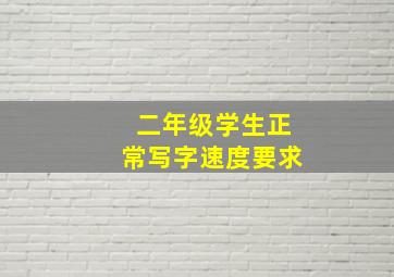 二年级学生正常写字速度要求