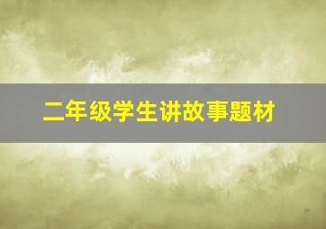 二年级学生讲故事题材