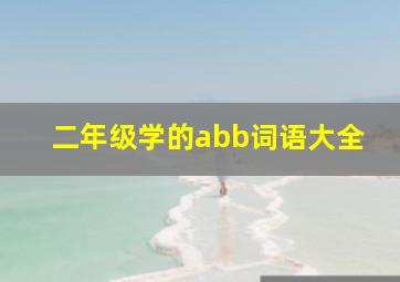 二年级学的abb词语大全