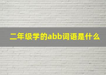 二年级学的abb词语是什么