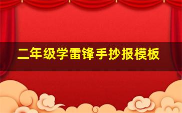 二年级学雷锋手抄报模板