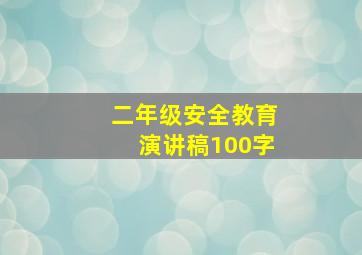 二年级安全教育演讲稿100字