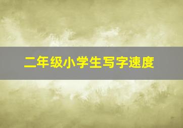 二年级小学生写字速度