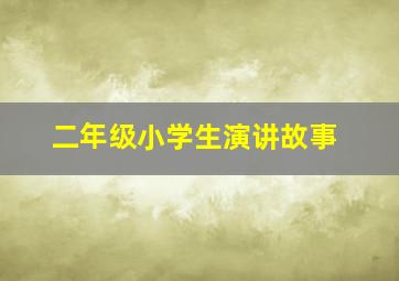 二年级小学生演讲故事