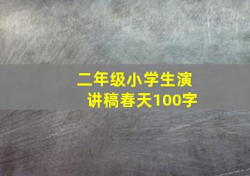 二年级小学生演讲稿春天100字