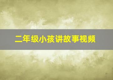 二年级小孩讲故事视频