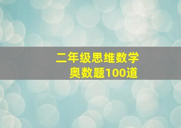 二年级思维数学奥数题100道