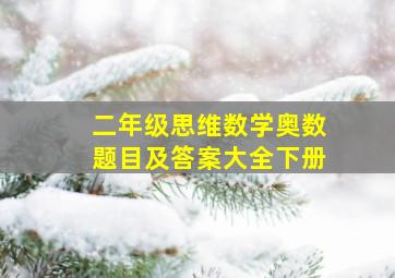 二年级思维数学奥数题目及答案大全下册