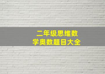 二年级思维数学奥数题目大全