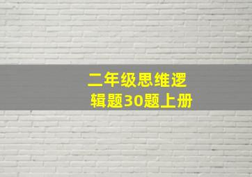 二年级思维逻辑题30题上册