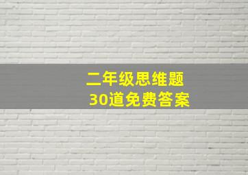 二年级思维题30道免费答案