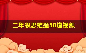 二年级思维题30道视频