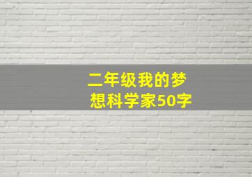 二年级我的梦想科学家50字