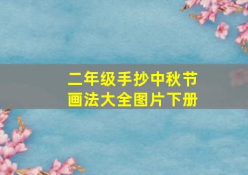 二年级手抄中秋节画法大全图片下册