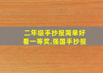 二年级手抄报简单好看一等奖,强国手抄报