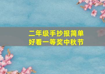 二年级手抄报简单好看一等奖中秋节