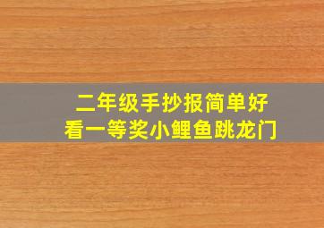 二年级手抄报简单好看一等奖小鲤鱼跳龙门