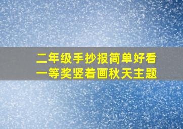 二年级手抄报简单好看一等奖竖着画秋天主题