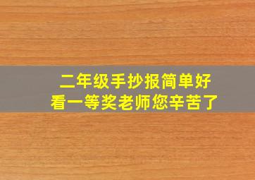 二年级手抄报简单好看一等奖老师您辛苦了