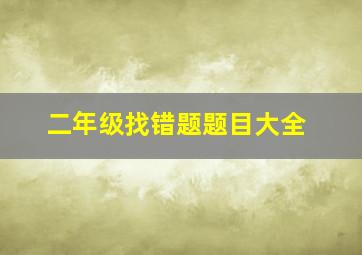 二年级找错题题目大全