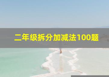 二年级拆分加减法100题