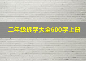 二年级拆字大全600字上册