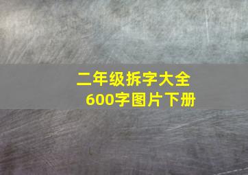 二年级拆字大全600字图片下册