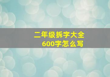 二年级拆字大全600字怎么写