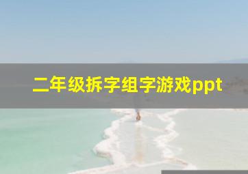 二年级拆字组字游戏ppt