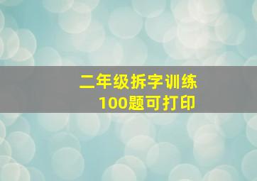 二年级拆字训练100题可打印