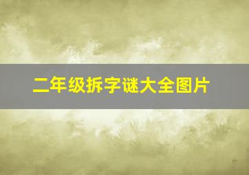 二年级拆字谜大全图片