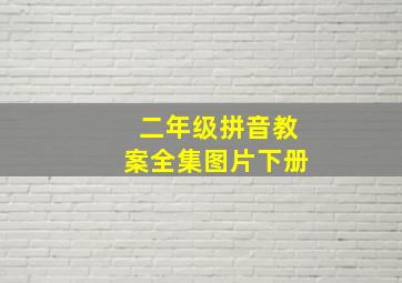 二年级拼音教案全集图片下册