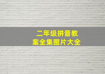 二年级拼音教案全集图片大全