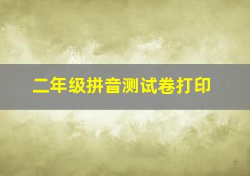 二年级拼音测试卷打印