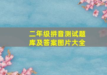 二年级拼音测试题库及答案图片大全