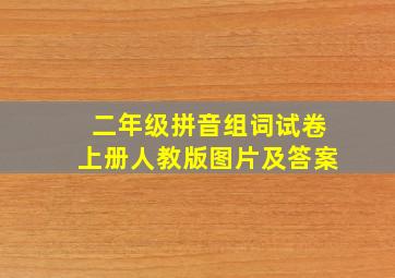 二年级拼音组词试卷上册人教版图片及答案