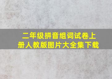 二年级拼音组词试卷上册人教版图片大全集下载