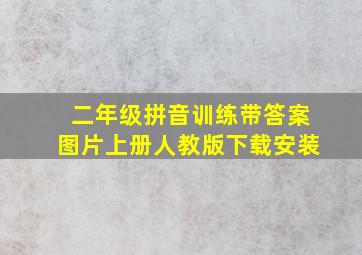 二年级拼音训练带答案图片上册人教版下载安装