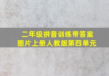 二年级拼音训练带答案图片上册人教版第四单元