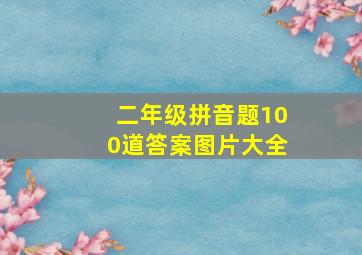 二年级拼音题100道答案图片大全